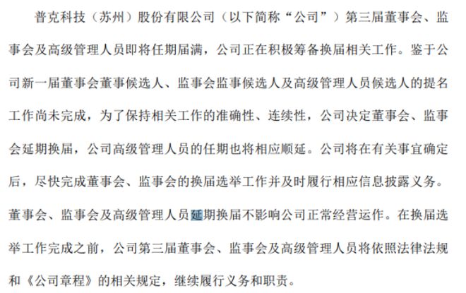 博业体育普克科技董高级家具事会、监事会和高级管理人员延迟换届 2023年上半年公司净利9353万(图1)