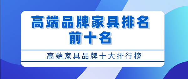 高级家具高端品牌家具排名前十名_高端品牌十博业体育app大排行榜(图1)