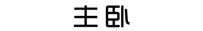 博业体育app高级家具130㎡北欧浪漫婚房家具全是原木色效果越看越顺眼很温馨(图4)