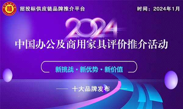 博业体育app高级家具2024中国商用家具十大品牌榜单发布(图1)